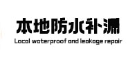 涟源卫生间防水补漏